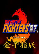 KOF97fc改版
