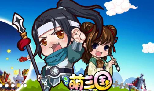 萌想三国