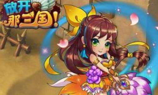 放开那个三国