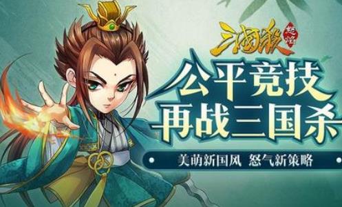 三国杀萌将传