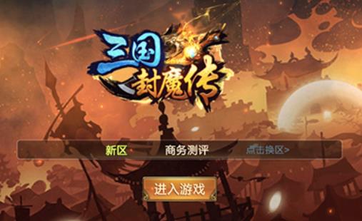 三国封魔传