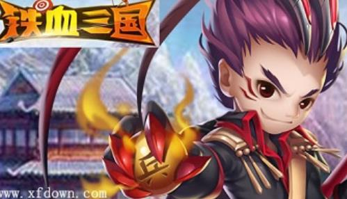 铁血三国