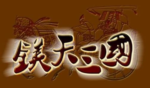 镁天三国