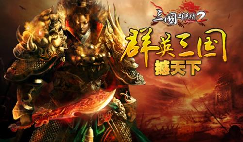 三国群将传