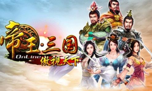 帝王三国