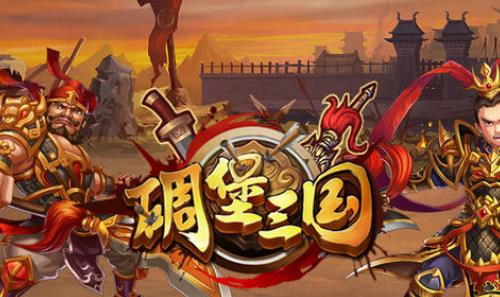 碉堡三国