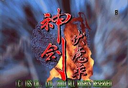 街机神剑伏魔录隐藏打法版