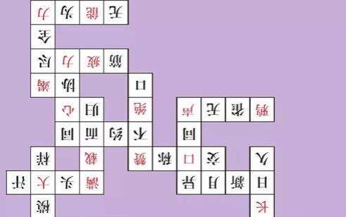 成语闯关