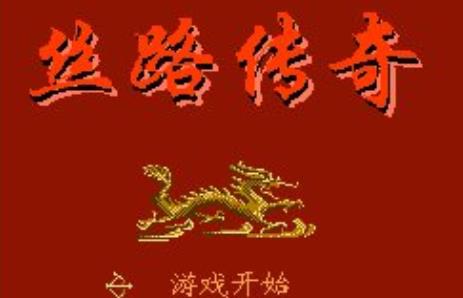 丝路传奇