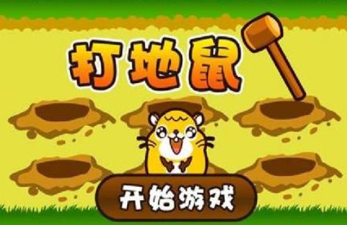 地鼠传奇