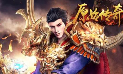 原始传奇手游