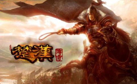 楚汉传奇