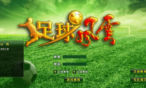 足球风云
