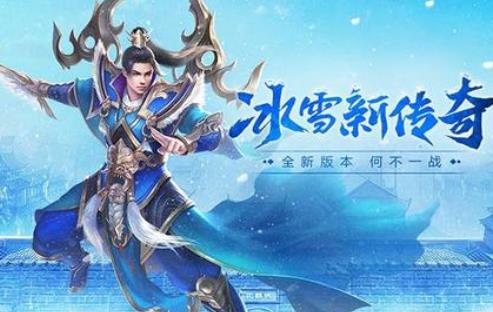 冰雪复古传奇