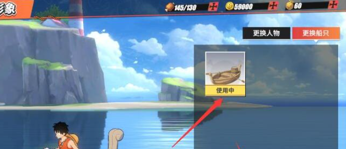 航海王热血航线怎么更换船只