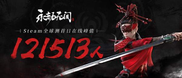 《永劫无间》Steam测试首日取得开门红 峰值在线达12万