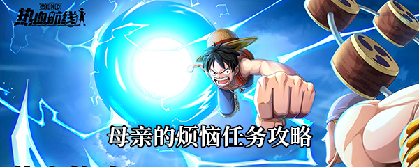 航海王热血航线母亲的烦恼任务攻略