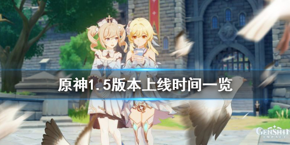 《原神》1.5版本什么时候更新 1.5版本上线时间一览