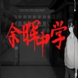 余晖中学