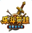 乐斗英雄