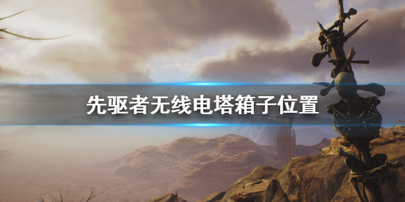 《先驱者》无线电塔怎么探索 无线电塔箱子位置