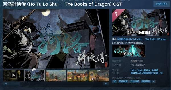 《河洛群侠传》可下载原声音轨今日发售 25首原创配乐