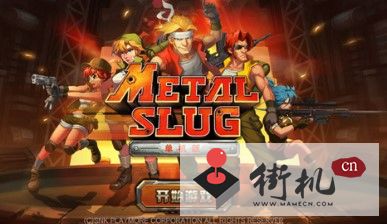 合金弹头无敌破解版