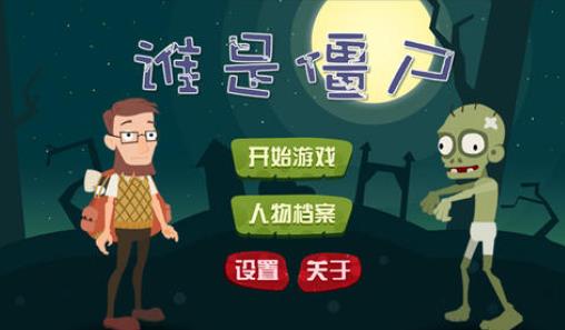 卡通丧尸