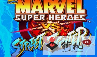 漫画英雄对街霸
