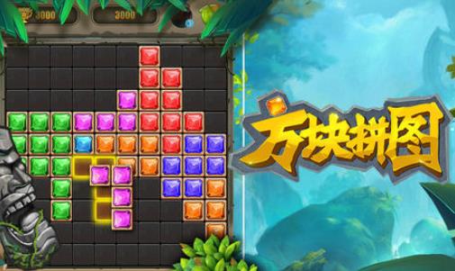 方块拼图
