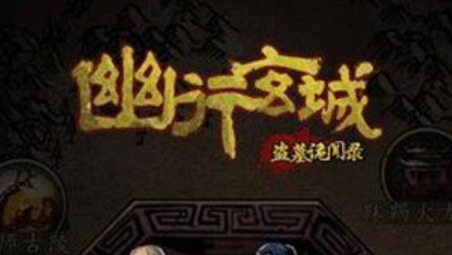 幽行玄城