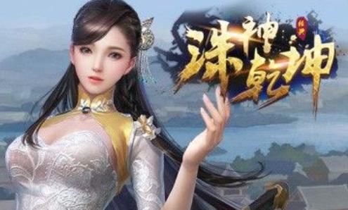 诛神乾坤