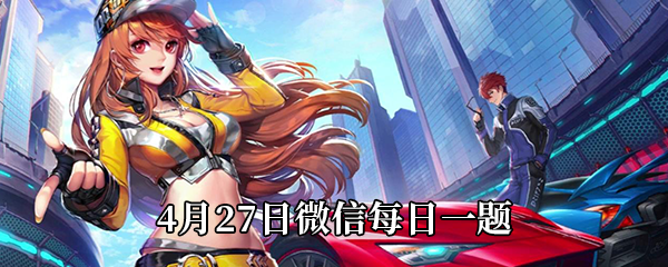 QQ飞车2021年4月27日微信每日一题
