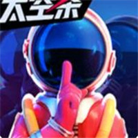 我们的派对太空杀