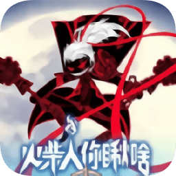 火柴人你瞅啥无敌