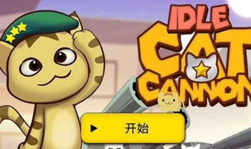 心愿猫咪对战游戏