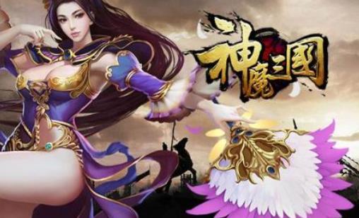 神魔三国志