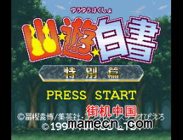 SFC幽游白书特别篇无限体力版