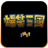 FC爆笑三国曹魏版