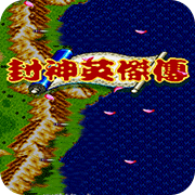 MD封神英杰传最强人物版