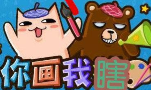 猜图