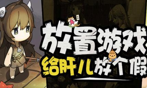 放置经营