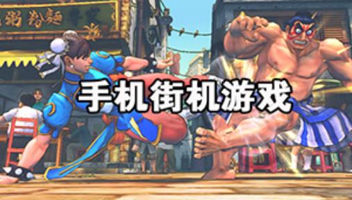 火爆街机