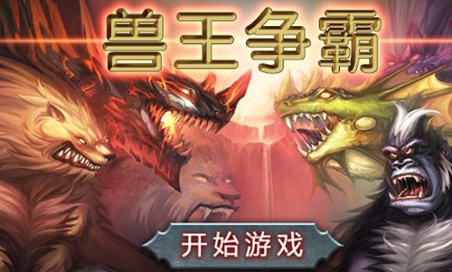 兽王争霸