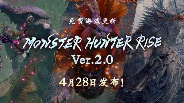 《怪物猎人：崛起》2.0更新介绍 炎喵、钢龙、霞龙登场
