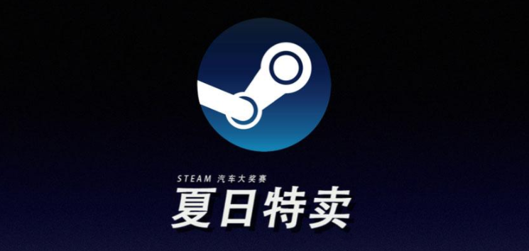 STEAM2021夏日特惠时间