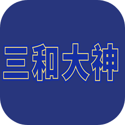 三和大神文字