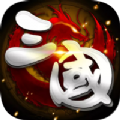 三国战途