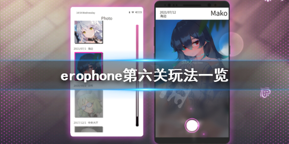 《Erophone》第六关怎么玩 第六关玩法一览