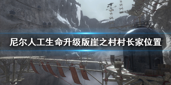 《尼尔人工生命升级版》崖之村村长家怎么去 崖之村村长家位置